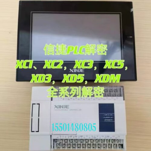 信捷PLC解密XC1 XC2 XC3 XC5 XD3 XD5解密软件机器设备停锁机解锁