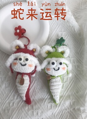 纯手工毛线钩织diy蛇年生肖小蛇玩偶包包钥匙扣挂件摆件创意礼物