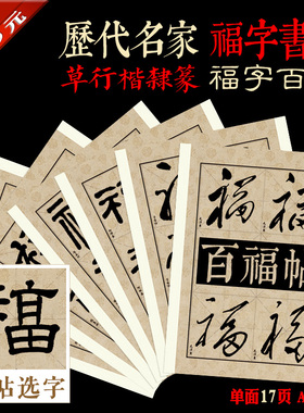 百福帖 集历史名家福字100字 草行楷隶篆 书法 单字临摹练习帖