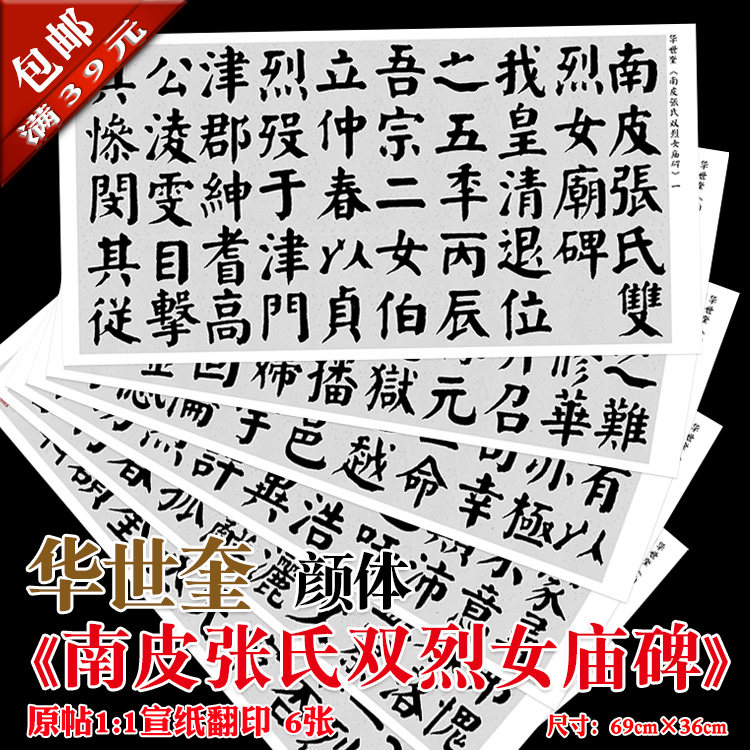 华世奎 颜体 南皮张氏双烈女庙碑 宣纸1:1复制 装裱画心