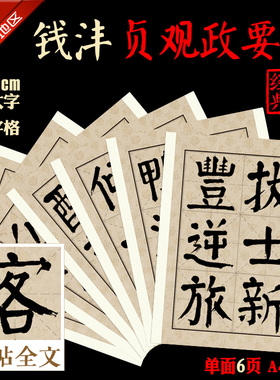 钱沣 颜体 江上诗册贞观政要诗 书法临摹 8cm大字米字格 A4卡纸