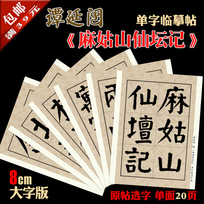 谭延闿麻姑山仙坛书法单字练习帖