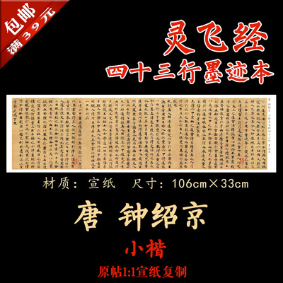 钟绍京小楷灵飞经宣纸装裱画心