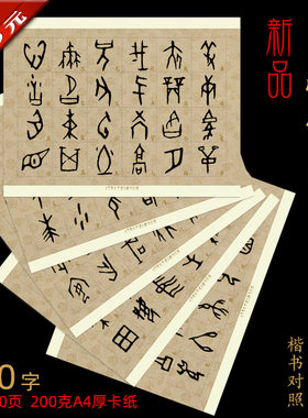 甲骨文书法装饰临摹a4单字对照页