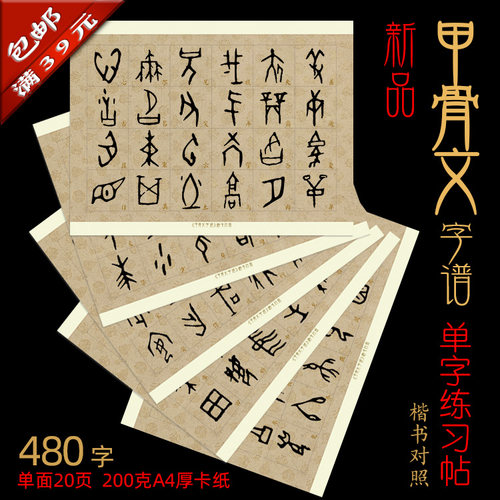 甲骨文书法装饰临摹a4单字对照页