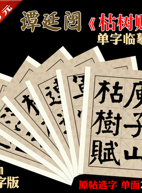谭延闿 颜体 枯树赋 8cm大字 书法临摹 单字练习帖 A4卡纸24页