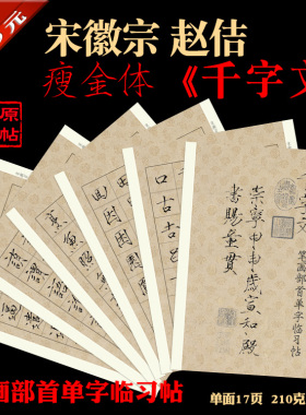 宋徽宗赵佶瘦金体书法单字练习