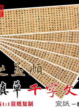 赵孟頫真草千字文楷书原帖画心