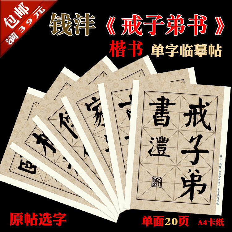钱沣 戒子弟书 书法装饰临摹 笔画部首单字临摹帖 卡纸20页