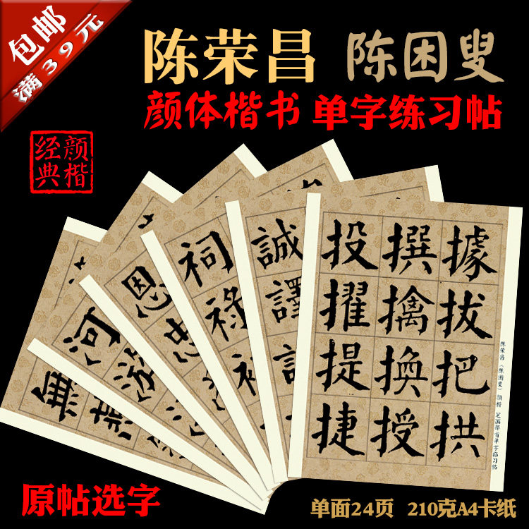 陈荣昌陈困叟颜体书法字帖临摹