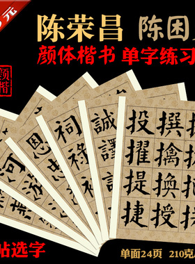 陈荣昌陈困叟颜体书法字帖临摹