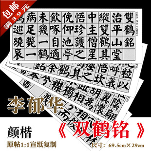 李郁华 颜体 双鹤铭 楷书 完整版 宣纸1:1复制 装裱画心