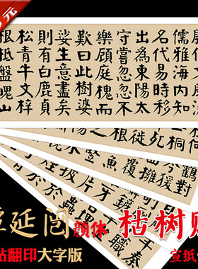 谭延闿枯树赋颜体大字宣纸画心