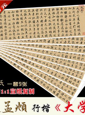 赵孟頫行书大学完整版9张宣纸