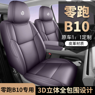 零跑B10专车专用汽车座套全包坐垫椅套四季 通用座垫
