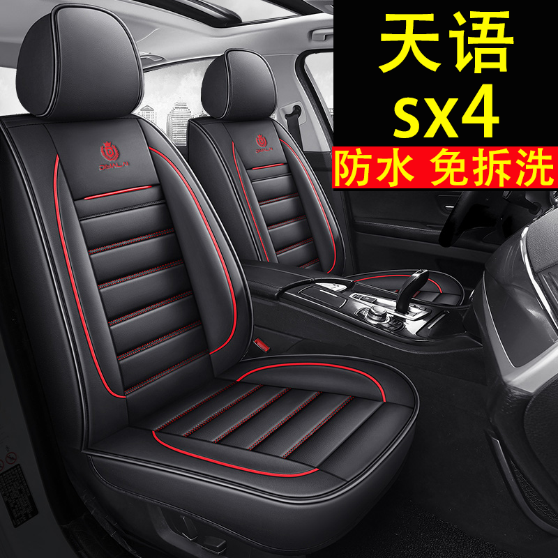 铃木天语sx4汽车坐垫天语尚悦专用座垫四季通用全包SX4座套座椅套
