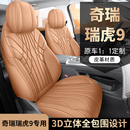 奇瑞瑞虎9专车专用汽车座套全包坐垫椅套四季 通用座垫