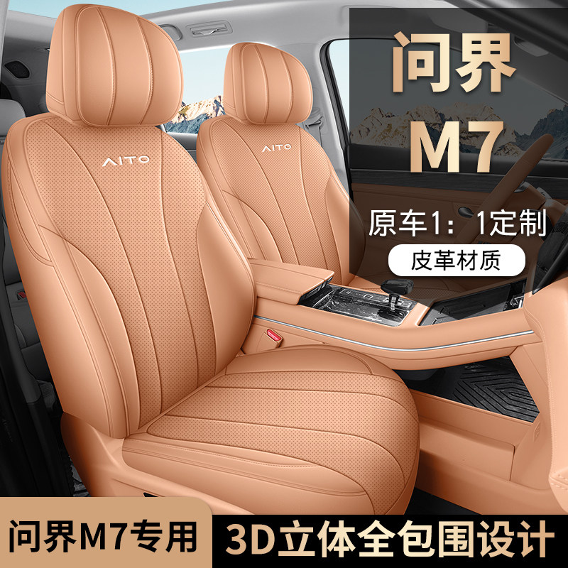 适用于2024款问界M7座套四