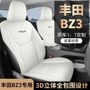 丰田BZ3专车专用汽车座套全包坐垫椅套四季通用座垫