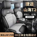 捷途山海T2专车专用汽车座套全包坐垫椅套四季 通用座垫