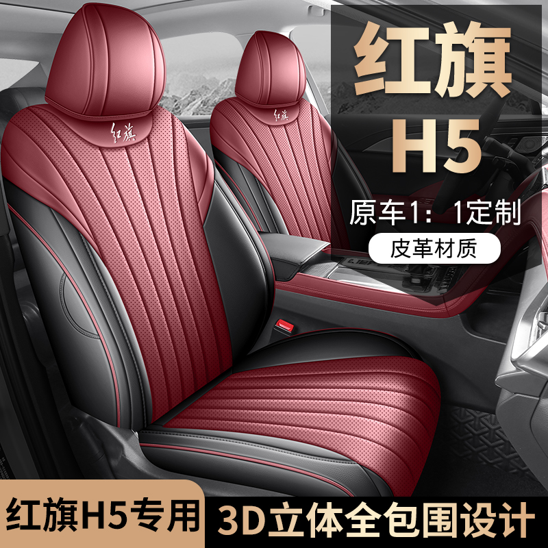 红旗H5专车专用汽车座套全包坐垫椅套四季通用座垫