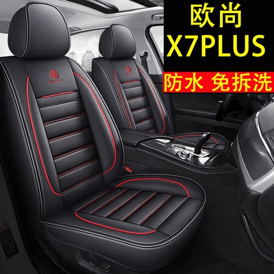 新款长安欧尚X7plus专用汽车座套全包围坐垫欧尚x7四季通用座椅套