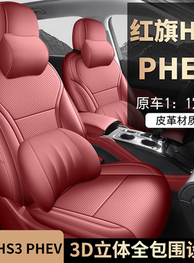 新款专车定制红旗HS3PHEV全皮汽车座椅套四季通用全包围坐垫座套