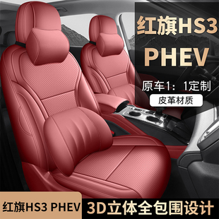 新款专车定制红旗HS3PHEV全皮汽车座椅套四季通用全包围坐垫座套