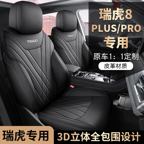 奇瑞瑞虎8 plus/pro专车专用汽车座套全包坐垫椅套四季通用座垫