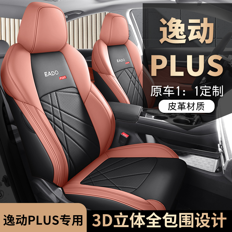 23款长安逸动PLUS专车专用汽车座套全包坐垫椅套四季通用座垫