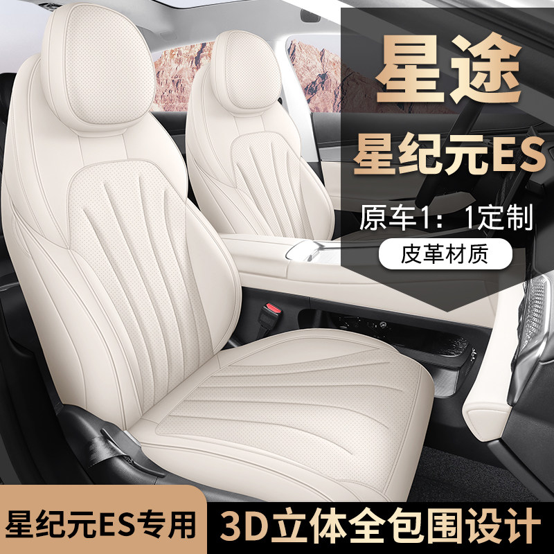 奇瑞星途星纪元es座椅套专用全包围汽车座位坐垫内饰改装用品配件,汽车用品/电子/清洗/改装,专车专用座套/座垫,淘宝优惠券,粉丝福利购,淘宝优惠卷