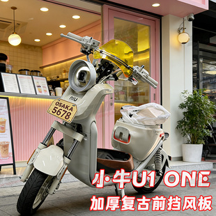 小牛U1 one 复古高颜值前挡风板改装配件仪表玻璃亚克力板