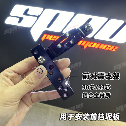 小牛/九号电动车改装27/30/31/33芯前减震通用挡泥板CNC支架配件