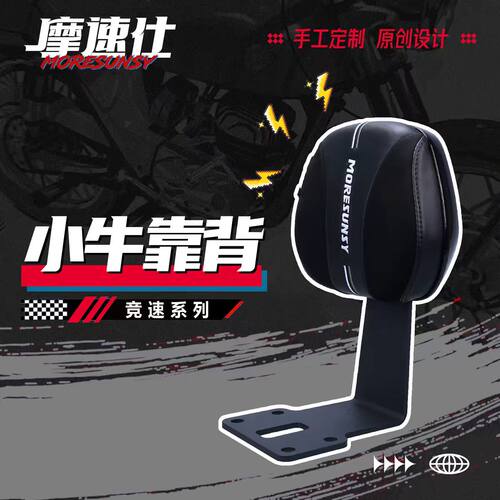 摩速仕小牛N系列NX/NXT/NT/FX电动车靠背复古改装竞速款后靠背