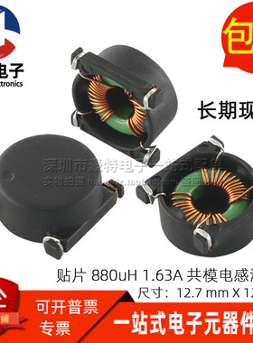 共模电感滤波器 贴片 0.88MH 880UH 1.63A 环形 磁环 共模扼流圈