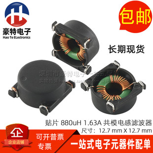 880UH 0.88MH 1.63A 环形 共模扼流圈 共模电感滤波器 磁环 贴片