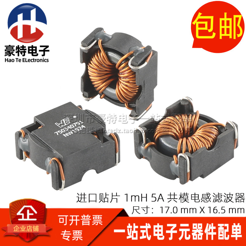750340791 全新贴片 1MH 5A 大电流开关电源共模电感 磁环 滤波器