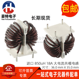 全新插件开关电源共模电感850UH 085J 18A大电流共模滤波器