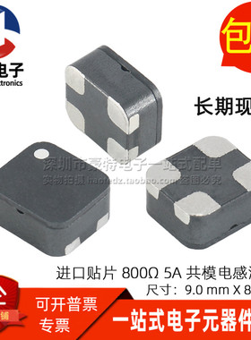 ACM0908-801-2P 全新贴片微型 800Ω 5A大电流共模电感电源滤波器