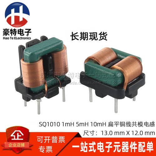 10MHSQ1010扁平铜线共模电感