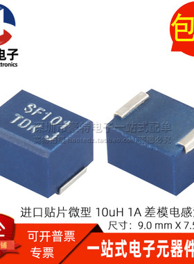 SFM1010T 全新贴片  10UH 1A 差模滤波电感 电源信号滤波扼流线圈
