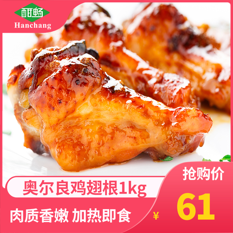 酣畅新奥尔良鸡翅根1kg套餐 烤箱微波半成品烤小鸡腿新鲜冷冻肉类