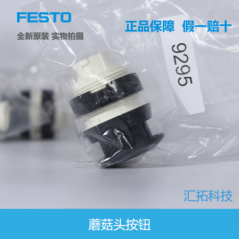 FESTO原装蘑菇头按钮9293/9295