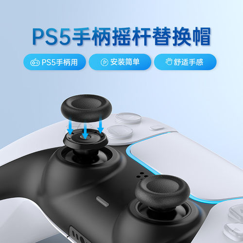 良值适用索尼PS5手柄摇杆帽PS4摇杆保护套替换手柄帽键帽蘑菇头