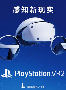 索尼PlayStationVR2 PS5智能体感虚拟现实头戴设备海外版