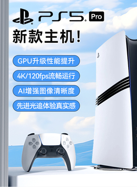 【BY】SONY索尼PS5 Pro游戏机PlayStation5原装家用高清蓝光主机