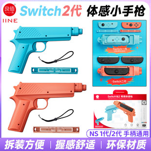 良值switch2体感枪witch游戏机手柄喷射战士射击体感游戏手枪