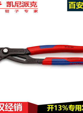 KNIPEX德国Cobra高科技水泵钳87 02 250水泵钳子水管钳大口水暖钳