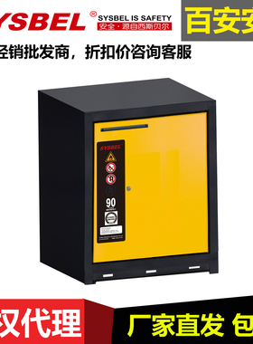 SYSBEL西斯贝尔EN欧标防火柜SE490120易燃液体储存柜实验室安全柜