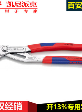 KNIPEX Cobra高科技水泵钳87 05 250多功能万用管钳钳式万能扳手